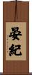 晏紀 Scroll