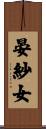 晏紗女 Scroll