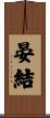 晏結 Scroll