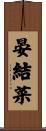 晏結菜 Scroll