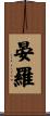 晏羅 Scroll