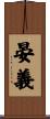 晏義 Scroll