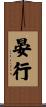 晏行 Scroll