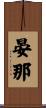 晏那 Scroll