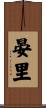 晏里 Scroll