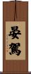 晏駕 Scroll
