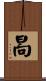 晑 Scroll
