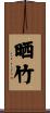 晒竹 Scroll