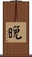 晚 Scroll