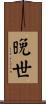 晚世 Scroll