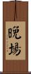 晚場 Scroll