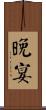 晚宴 Scroll