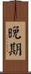 晚期 Scroll