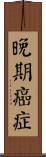 晚期癌症 Scroll