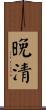 晚清 Scroll