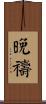 晚禱 Scroll