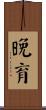 晚育 Scroll