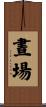 晝場 Scroll
