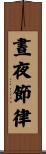 晝夜節律 Scroll