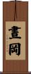 晝岡 Scroll