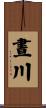 晝川 Scroll