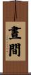晝間 Scroll