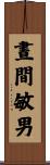 晝間敏男 Scroll