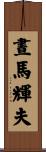 晝馬輝夫 Scroll