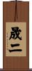 晟二 Scroll