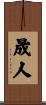 晟人 Scroll