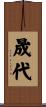 晟代 Scroll