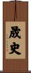 晟史 Scroll