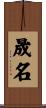 晟名 Scroll