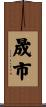 晟市 Scroll
