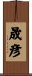 晟彦 Scroll