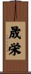 晟栄 Scroll