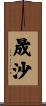 晟沙 Scroll