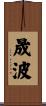 晟波 Scroll