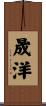 晟洋 Scroll