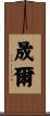 晟爾 Scroll