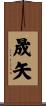 晟矢 Scroll