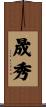 晟秀 Scroll
