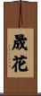 晟花 Scroll