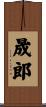晟郎 Scroll