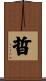 晢 Scroll