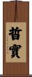 晢實 Scroll