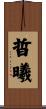 晢曦 Scroll