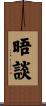 晤談 Scroll
