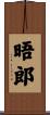 晤郎 Scroll