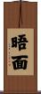 晤面 Scroll